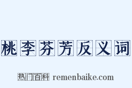 桃李芬芳反义词是什么意思的图片